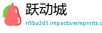 跃动城